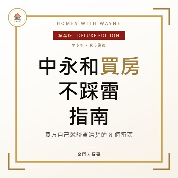 中永和買房不踩雷指南封面