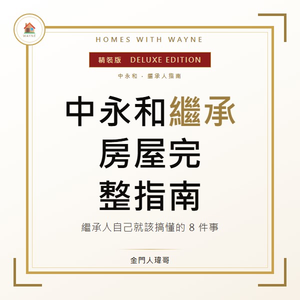 中永和繼承房屋完整指南封面