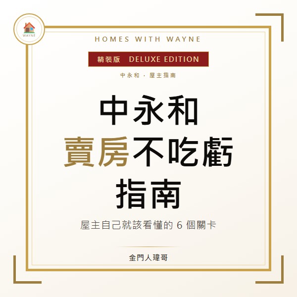 中永和賣房不吃虧指南封面